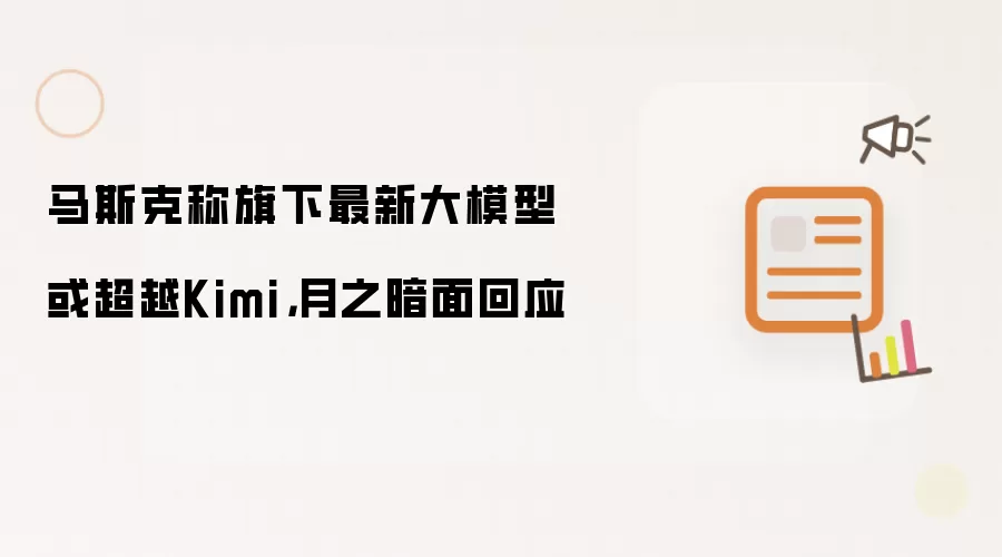 马斯克称旗下最新大模型或超越Kimi,月之暗面回应