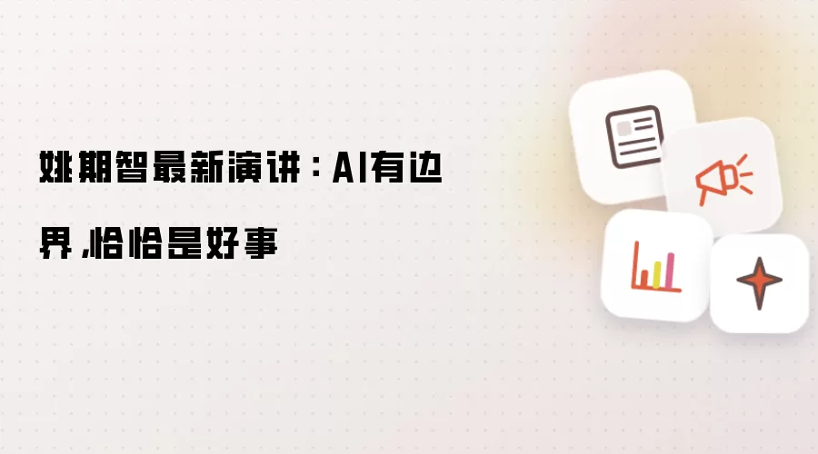 姚期智最新演讲: AI有边界,恰恰是好事