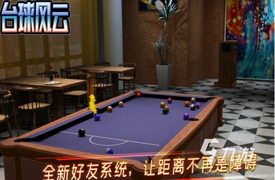 热门的3d台球有哪些2026流行的台球手游大全