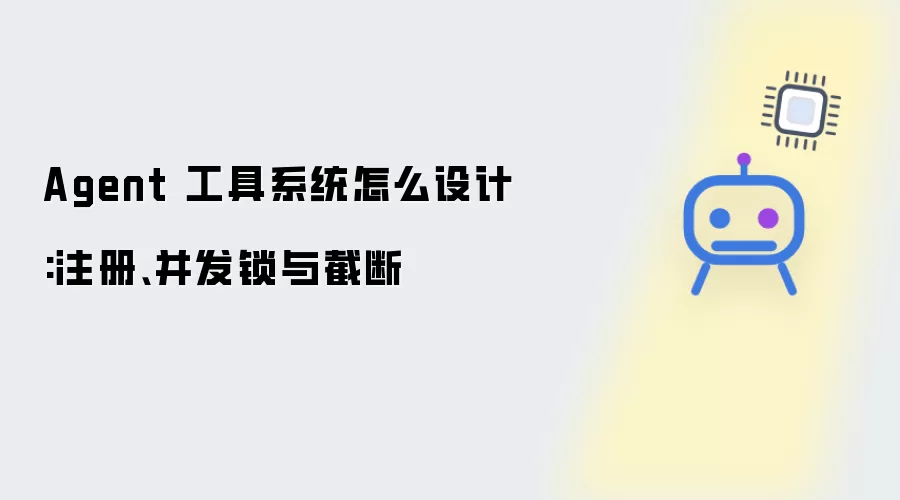 Agent 工具系统怎么设计:注册、并发锁与截断