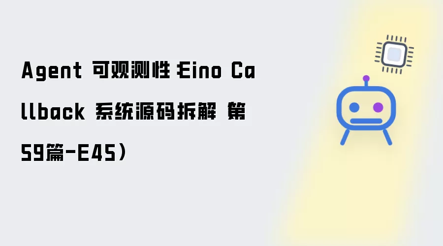 Agent 可观测性：Eino Callback 系统源码拆解（第59篇-E45）