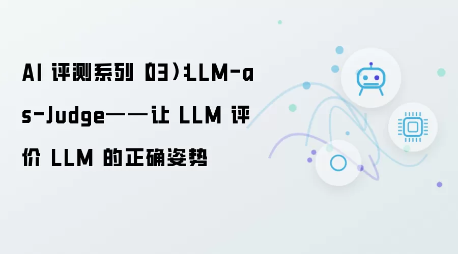 AI 评测系列(03):LLM-as-Judge——让 LLM 评价 LLM 的正确姿势
