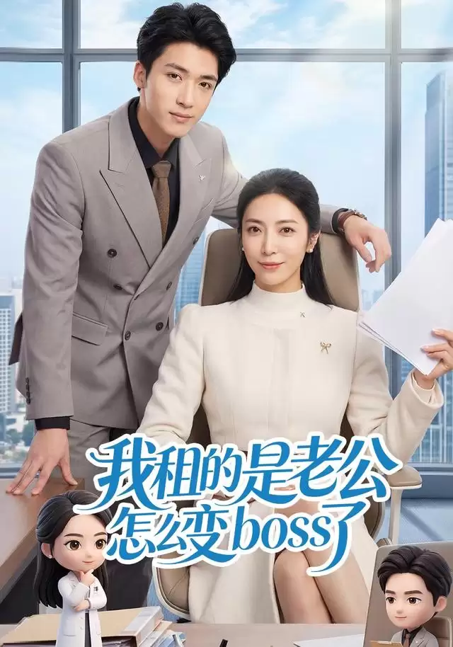 短剧《我租的是老公怎么变boss了》剧情介绍