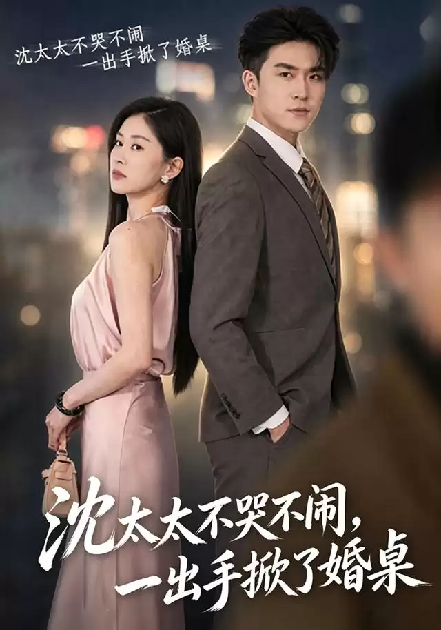 短剧《沈太太不哭不闹，一出手掀了婚桌》剧情介绍