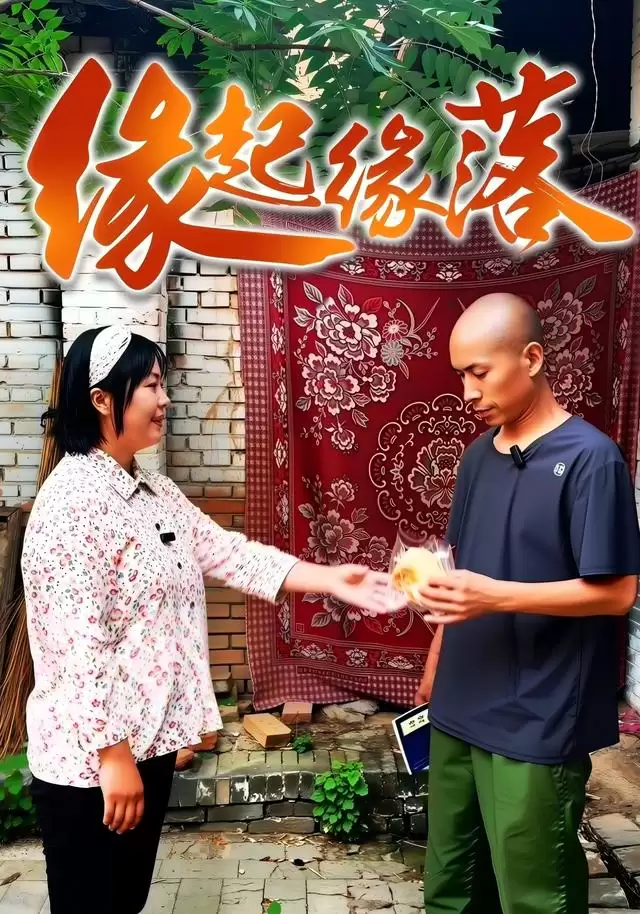 短剧《缘起缘落》剧情介绍