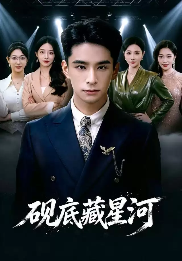 短剧《砚底藏星河》剧情介绍