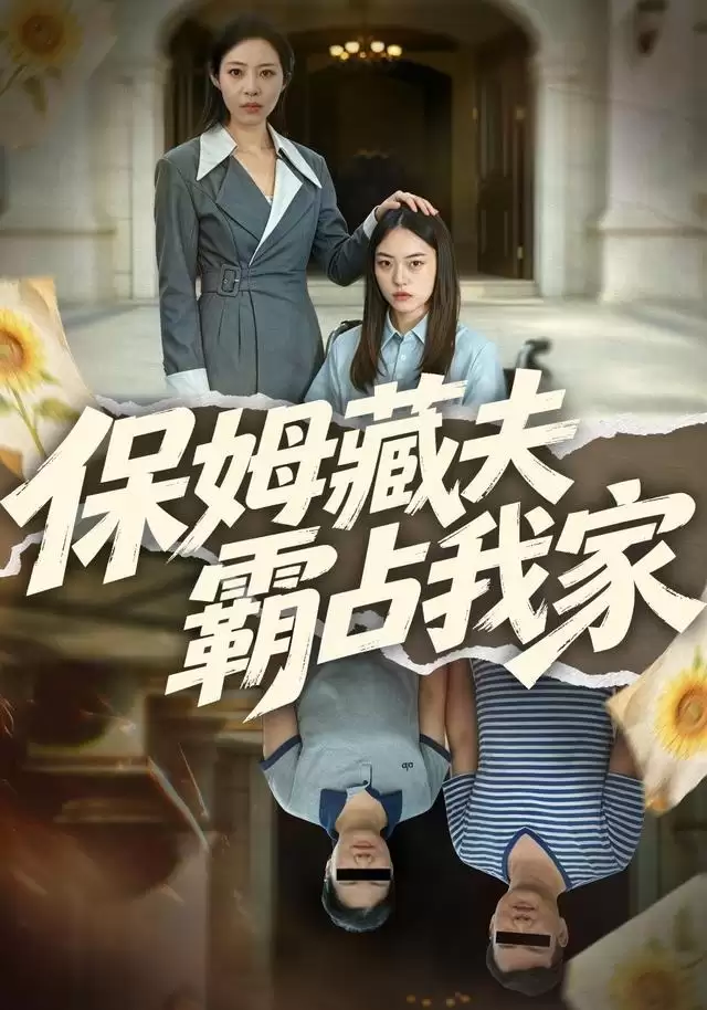 短剧《保姆藏夫霸占我家》剧情介绍