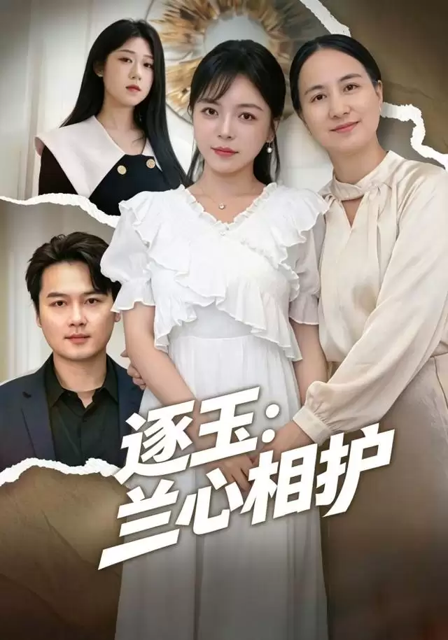 短剧《逐玉：兰心相护》剧情介绍