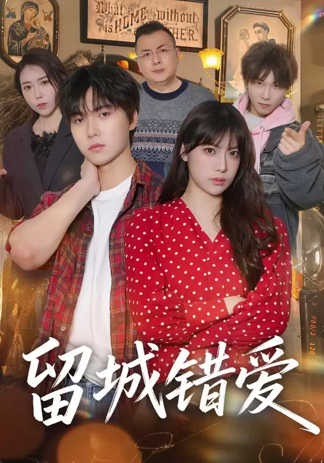 短剧《留城错爱》剧情介绍