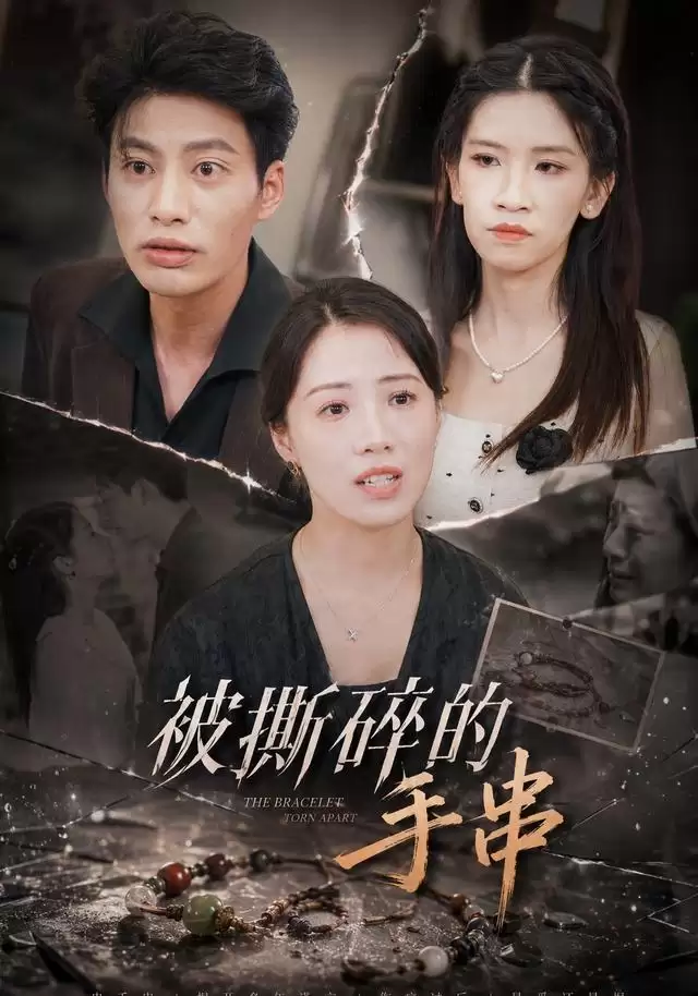 短剧《被撕碎的手串》剧情介绍