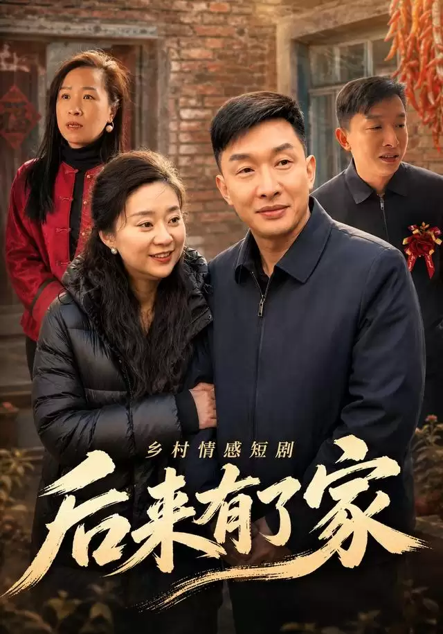 短剧《后来有了家》剧情介绍