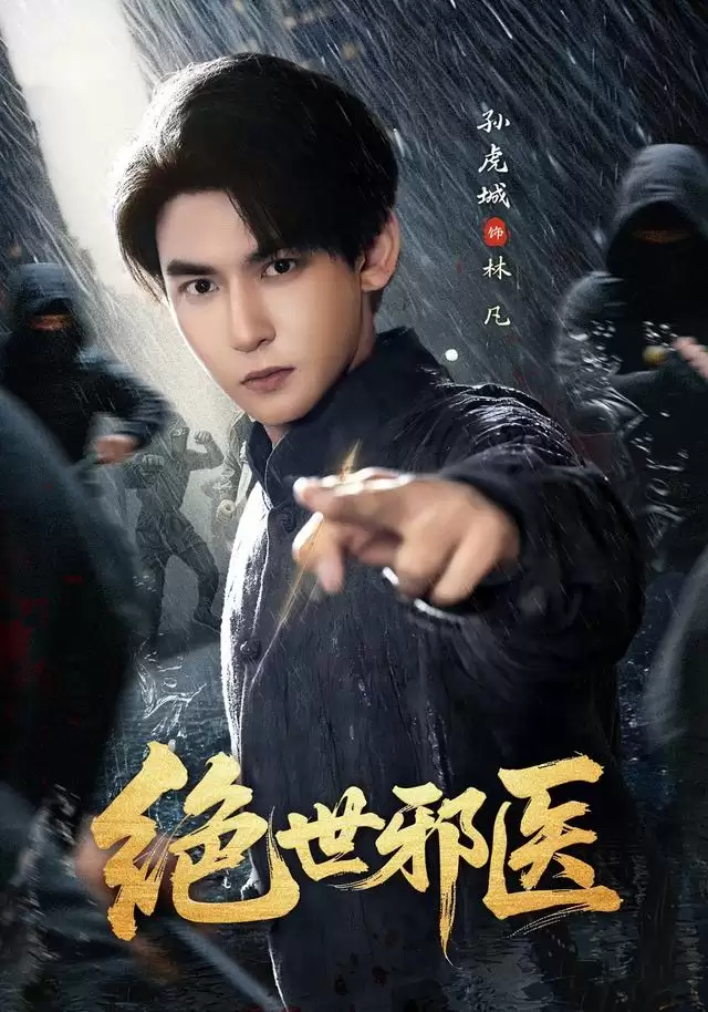 短剧《绝世邪医》剧情介绍