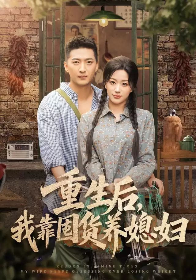 短剧《重生后，我靠囤货养媳妇》剧情介绍