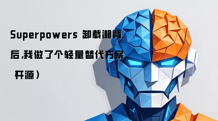 Superpowers 卸载潮背后,我做了个轻量替代方案(开源)