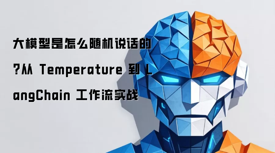 大模型是怎么随机说话的?从 Temperature 到 LangChain 工作流实战