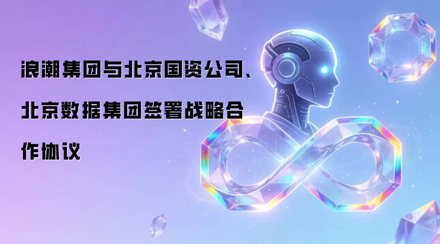 浪潮集团与北京国资公司、北京数据集团签署战略合作协议