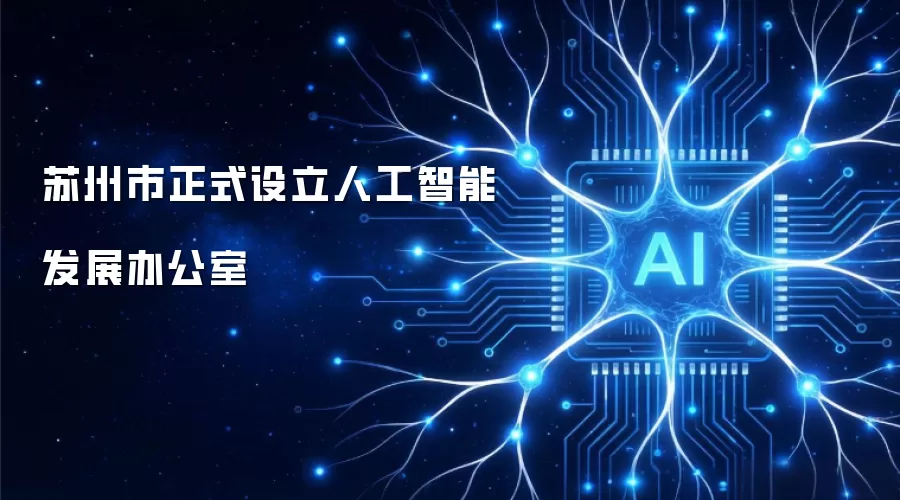 苏州市正式设立人工智能发展办公室