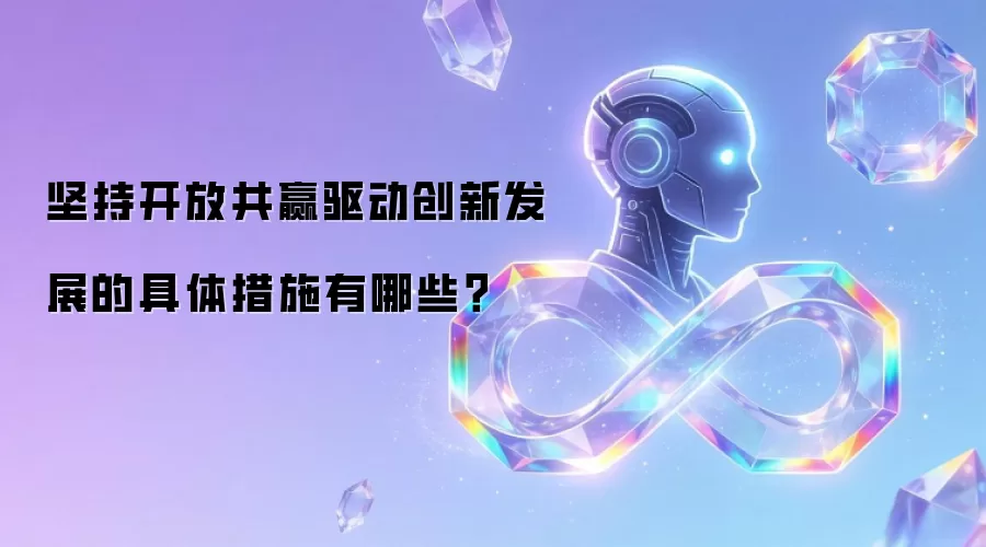 坚持开放共赢驱动创新发展的具体措施有哪些?