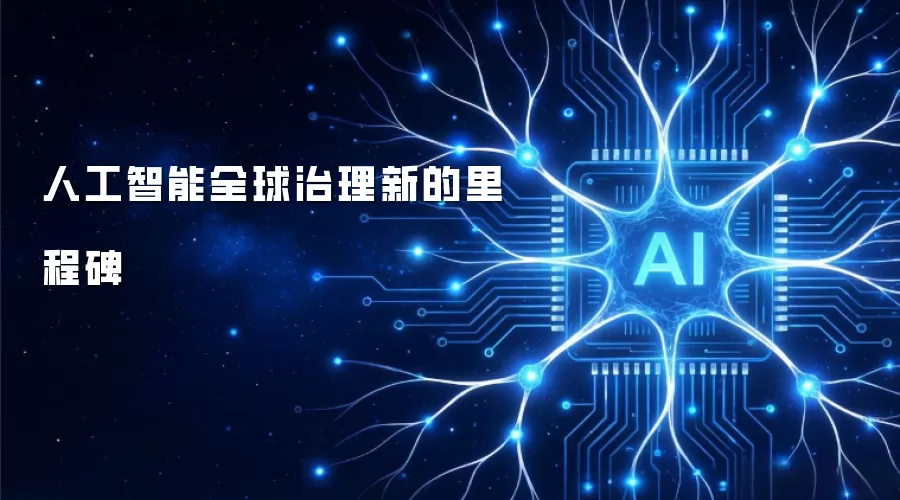 人工智能全球治理新的里程碑