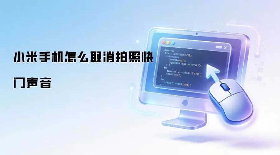 小米手机怎么取消拍照快门声音