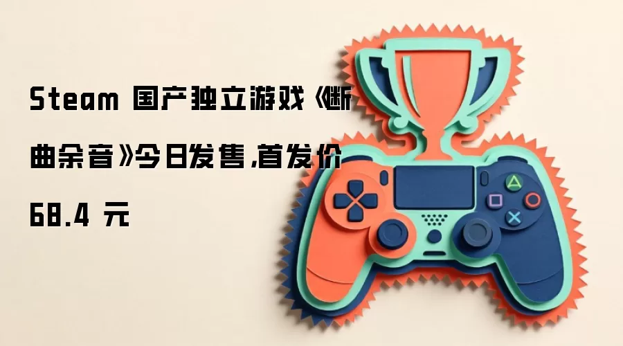 Steam 国产独立游戏《断曲余音》今日发售,首发价 68.4 元