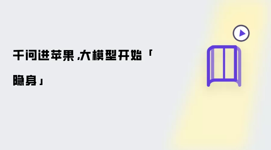 千问进苹果,大模型开始「隐身」