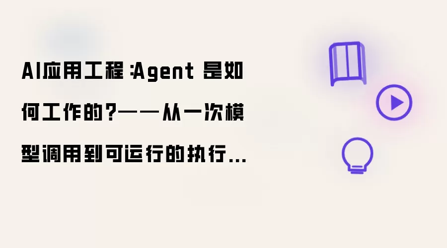 AI应用工程:Agent 是如何工作的?——从一次模型调用到可运行的执行循环