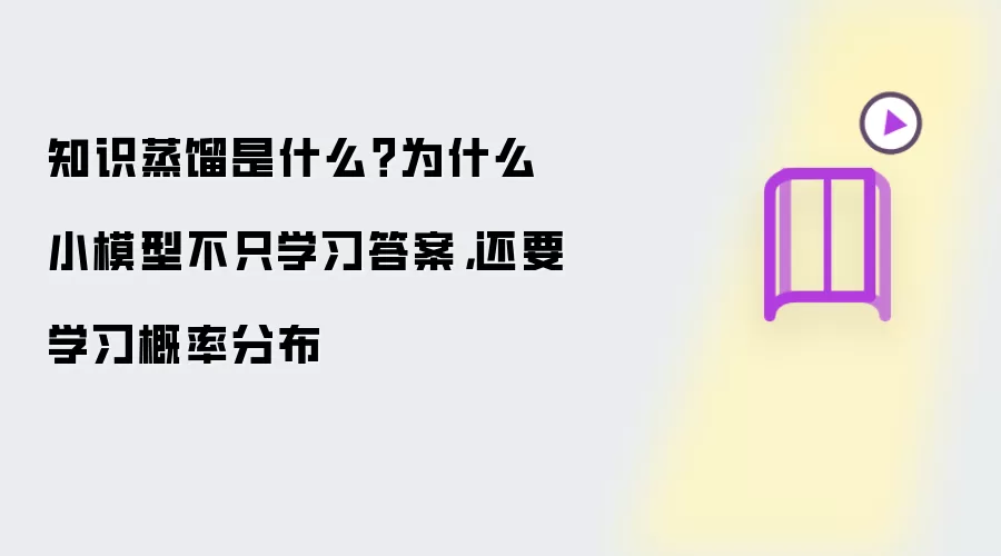 知识蒸馏是什么?为什么小模型不只学习答案,还要学习概率分布