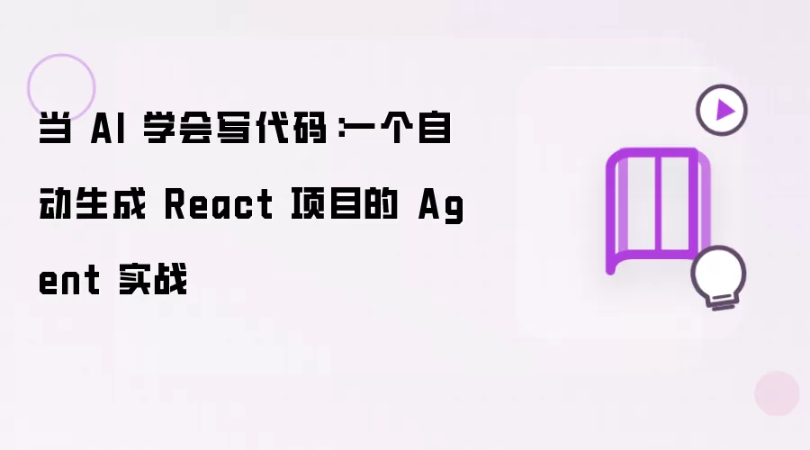 当 AI 学会写代码:一个自动生成 React 项目的 Agent 实战