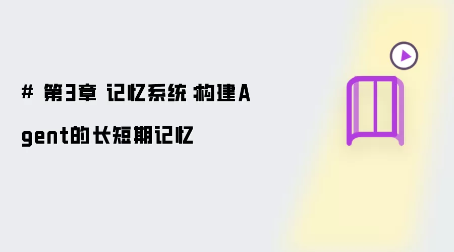# 第3章 记忆系统：构建Agent的长短期记忆