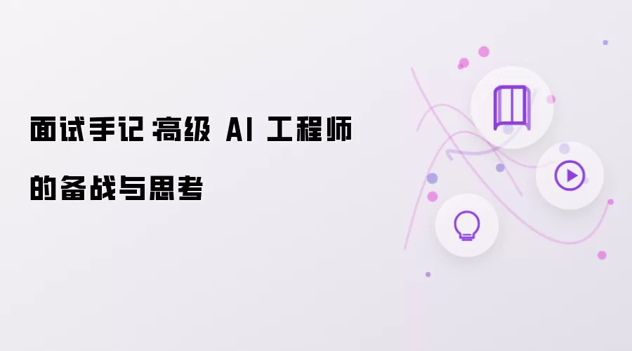 面试手记:高级 AI 工程师的备战与思考