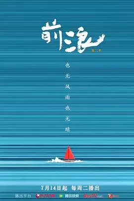 电影《前浪 第二季》剧情介绍
