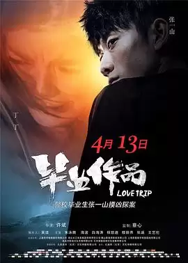 电影《毕业作品》剧情介绍
