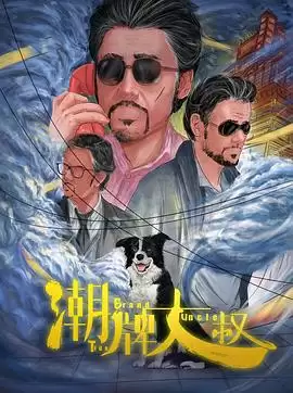 电影《潮牌大叔》剧情介绍