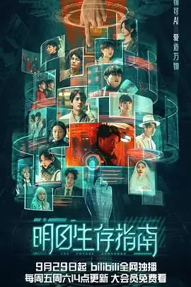 电视剧《明日生存指南》剧情介绍