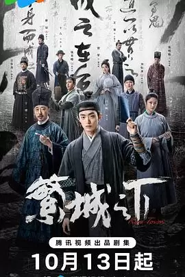 电视剧《繁城之下》剧情介绍