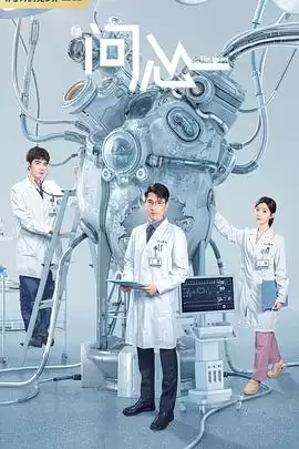 电视剧《问心》剧情介绍