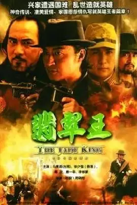 电视剧《翡翠王》剧情介绍