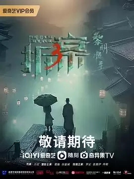 电视剧《拆·案3：黎明将至》剧情介绍