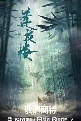 电视剧《莲花楼》剧情介绍