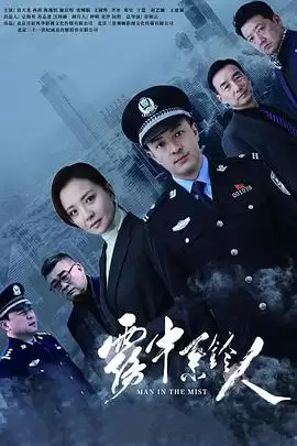 电视剧《雾中系铃人》剧情介绍