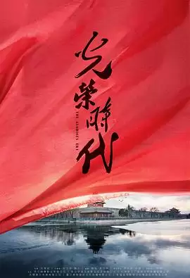 电视剧《光荣时代》剧情介绍