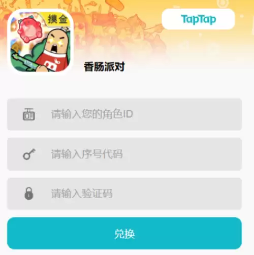 香肠派对兑换码汇总-香肠派对2026兑换码(没过期)