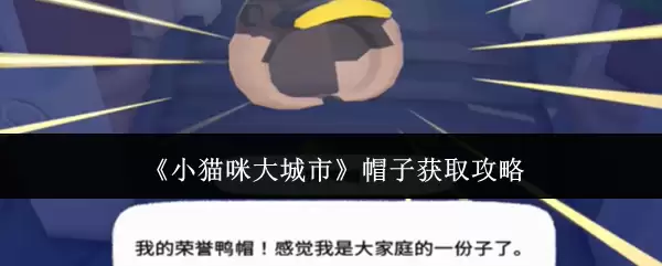 《小猫咪大城市》帽子获取攻略