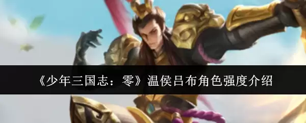 《少年三国志:零》温侯吕布角色强度介绍