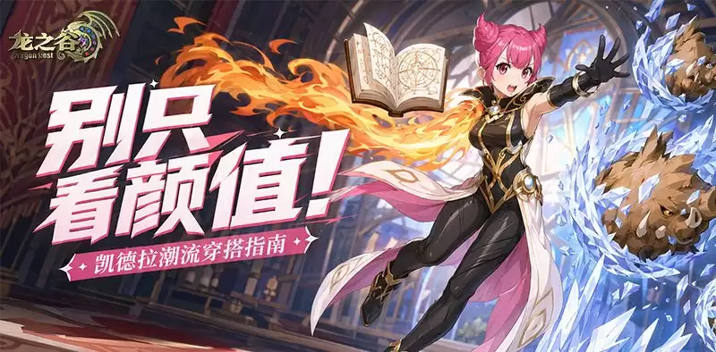 龙之谷：启程时装各部位效果介绍