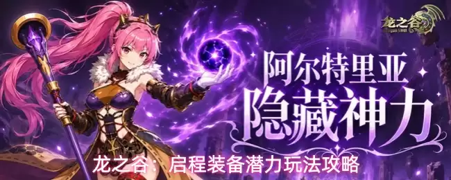 龙之谷:启程装备潜力玩法攻略