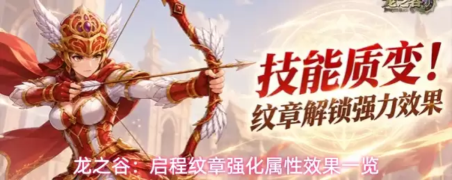 龙之谷：启程纹章强化属性效果一览