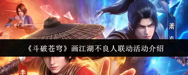 《斗破苍穹》画江湖不良人联动活动介绍