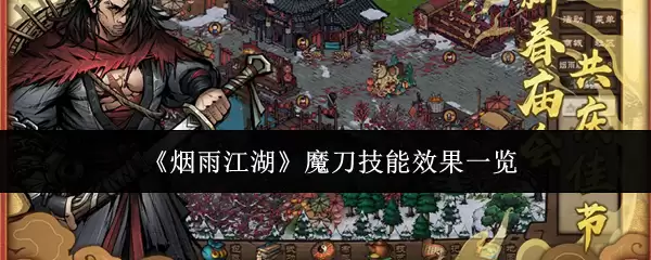 《烟雨江湖》魔刀技能效果一览